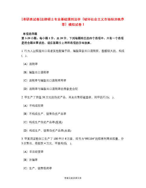 [考研类试卷]法律硕士专业基础课刑法学(破坏社会主义市场经济秩序罪)模拟试卷1.doc