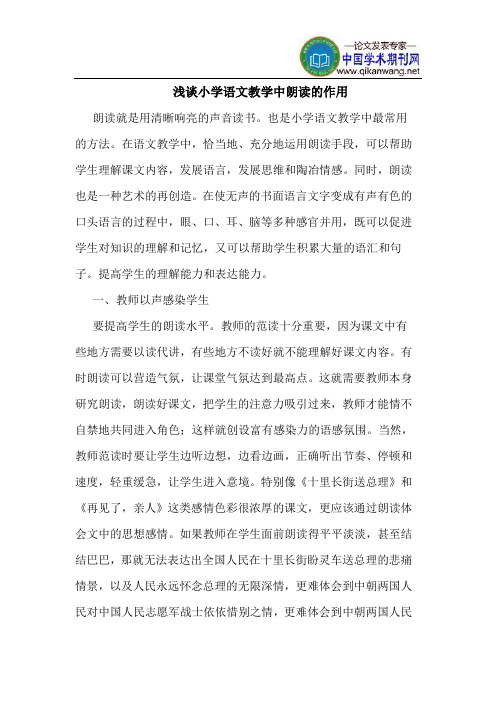 小学语文教学中朗读的作用