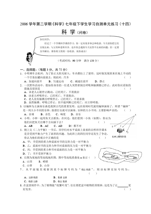 2006学年第二学期科学七年级下学生学习自测单元练...