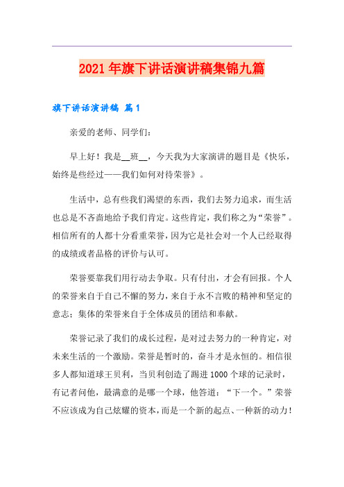 2021年旗下讲话演讲稿集锦九篇