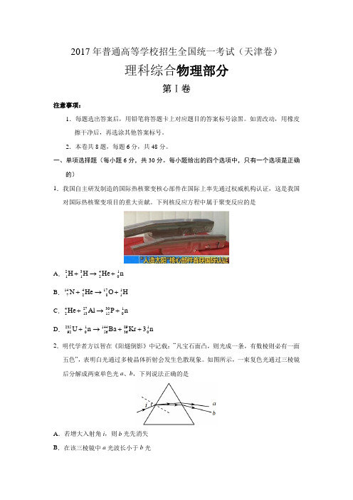 2017高考物理(天津卷及答案)