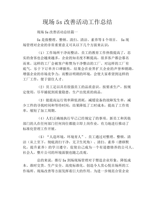 现场5s改善活动工作总结