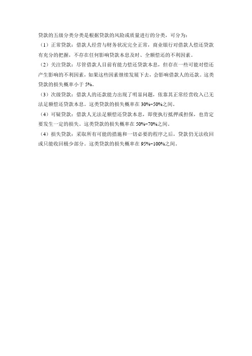贷款的五级分类