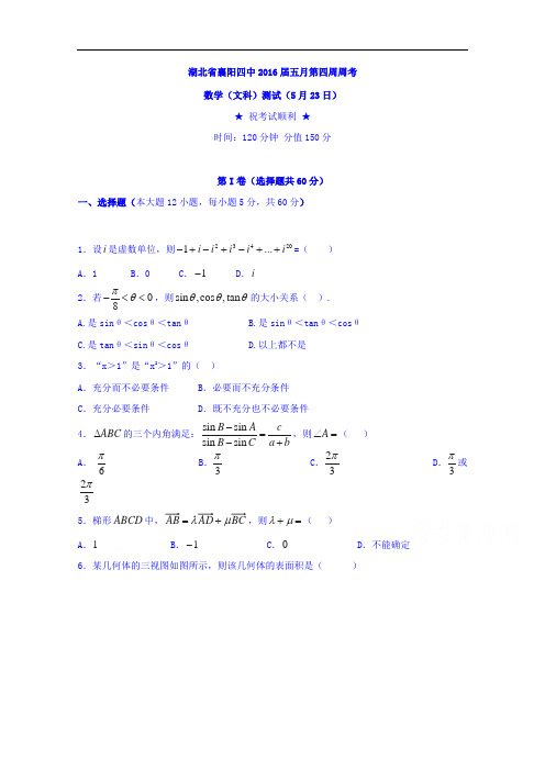 湖北省襄阳市第四中学2016届高三5月第四周周考数学(文
