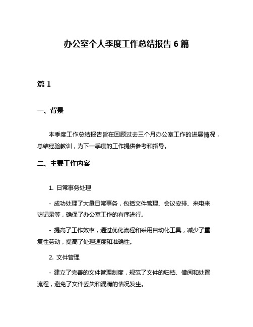 办公室个人季度工作总结报告6篇