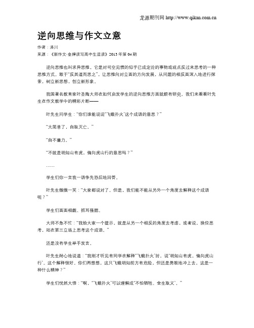 逆向思维与作文立意