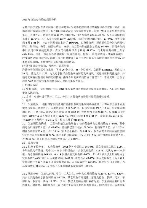 2010年度法定传染病疫情分析