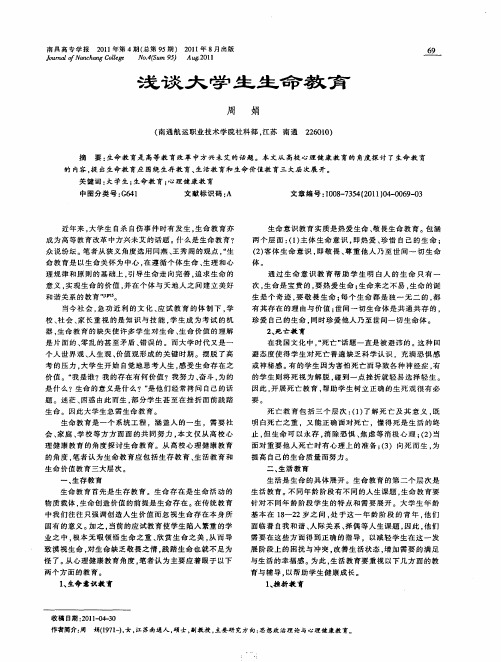 浅谈大学生生命教育