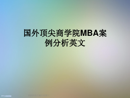 国外顶尖商学院MBA案例分析英文