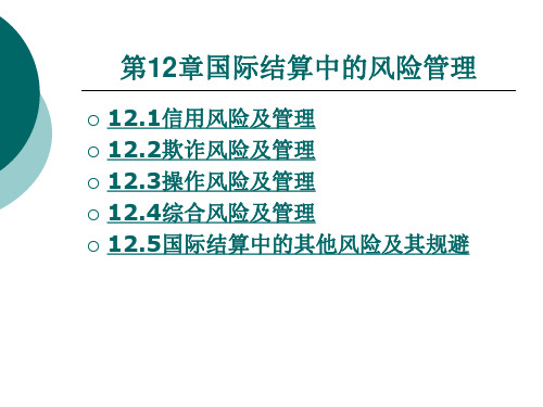 国际结算第十二章