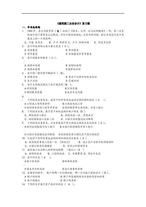 《建筑施工企业会计》复习题(含答案)