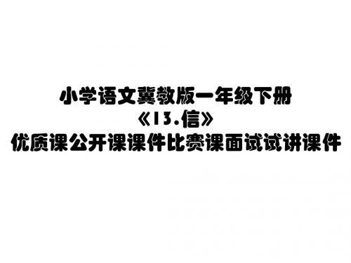 小学语文冀教版一年级下册《13.信》优质课公开课课件比赛课面试试讲课件