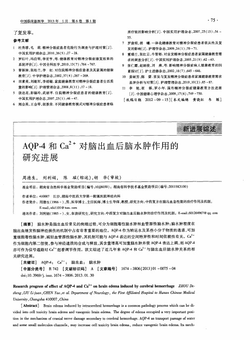 AQP-4和Ca^2+对脑出血后脑水肿作用的研究进展