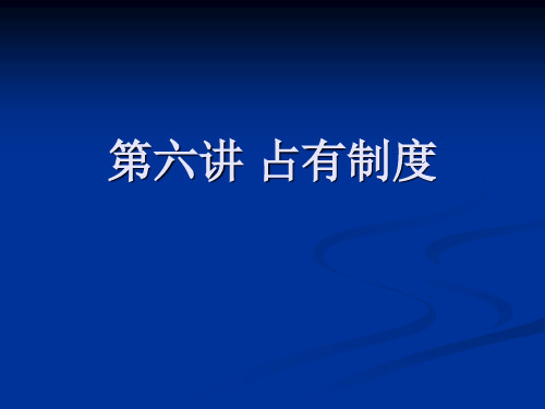 物权法第六讲