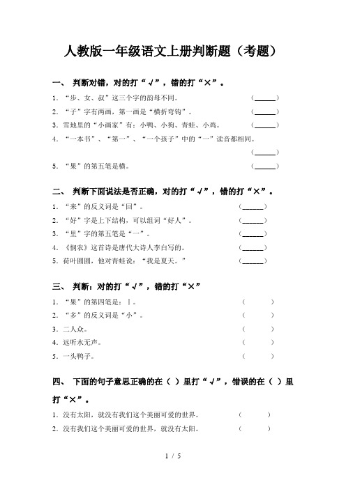 人教版一年级语文上册判断题(考题)