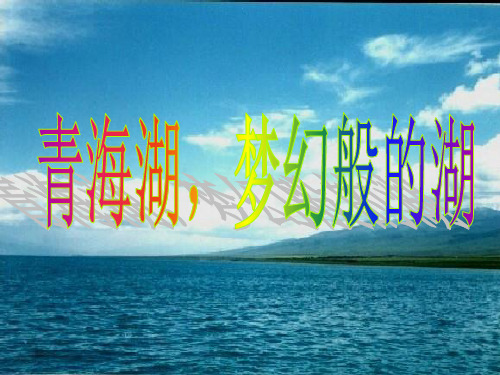 《青海湖_梦幻般的湖》(上课版)PPT课件