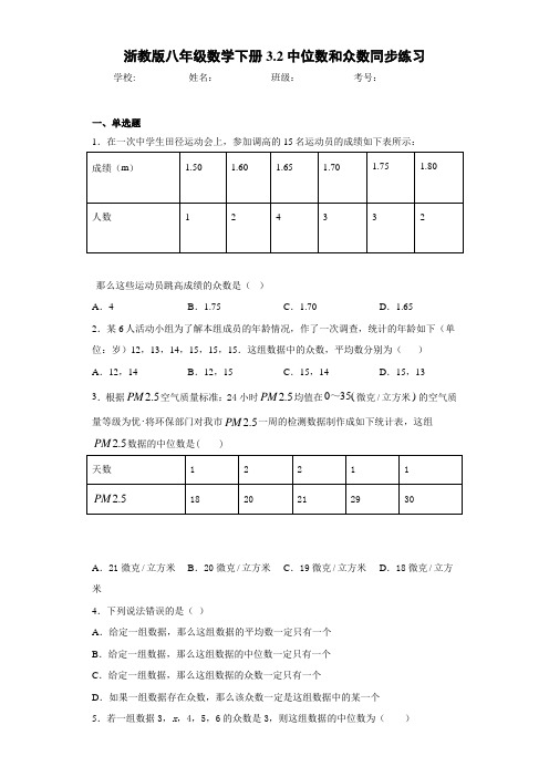 浙教版八年级数学下册3.2中位数和众数同步练习