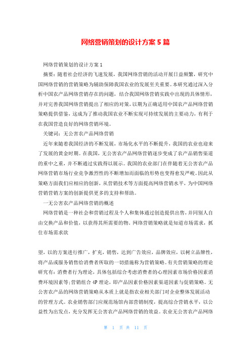 网络营销策划的设计方案5篇