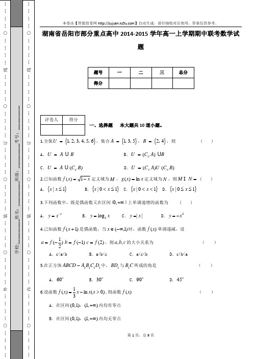 湖南省岳阳市部分重点高中2014-2015学年高一上学期期中联考数学试题