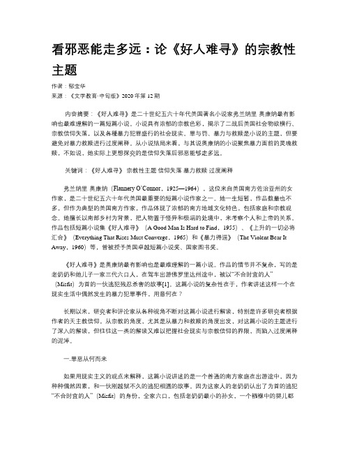 看邪恶能走多远：论《好人难寻》的宗教性主题