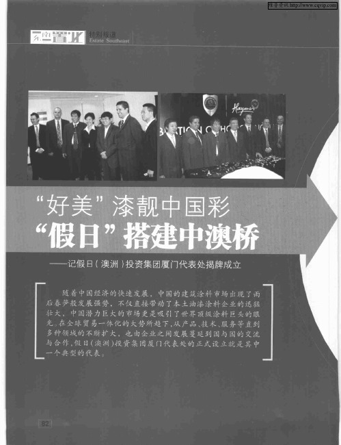 “好美”漆靓中国彩“假日”搭建中澳桥——记假日(澳洲)投资集团厦门代表处揭牌成立