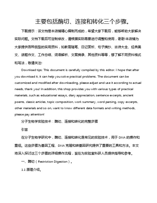 主要包括酶切、连接和转化三个步骤。