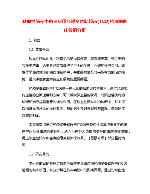 缺血性脑卒中患者应用经颅多普勒超声(TCD)检测的临床价值分析