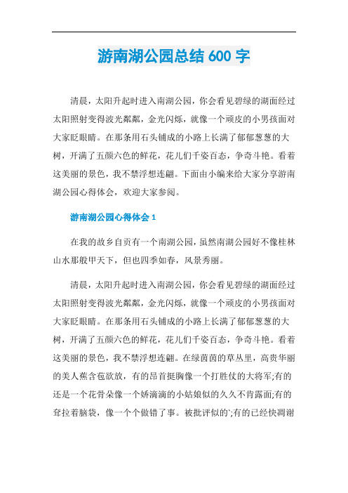 游南湖公园总结600字