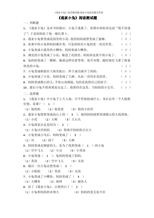 《逃家小兔》阅读测试题-逃家小兔阅读题及答案