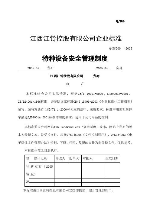 汽车制造公司安全质量标准化管理规章制度汇编特种设备安全管理制度