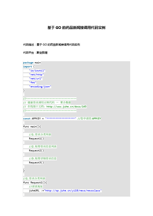 基于GO的健康资讯接口调用代码实例