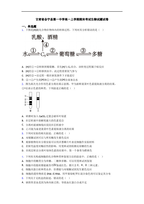 甘肃省会宁县第一中学高一上学期期末考试生物试题试卷