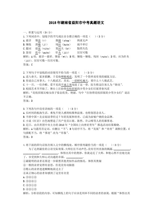 2018年湖南省益阳市中考真题语文