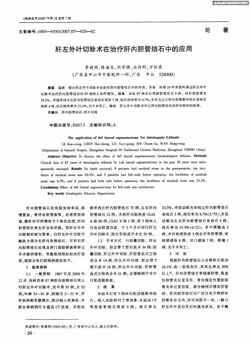 肝左外叶切除术在治疗肝内胆管结石中的应用