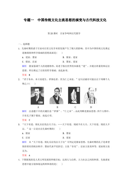 2019届高考历史二轮复习抓分练：第28课时 百家争鸣和汉代儒学