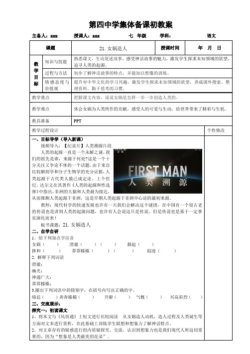 第21课《女娲造人》教案部编版语文七年级上册