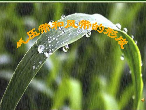 2.2.1  全球的气压带和风带的形成