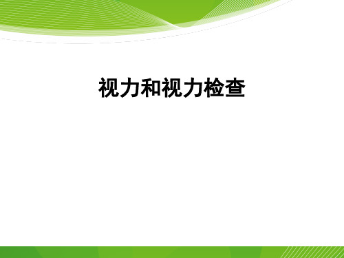 视力和视力检查PPT