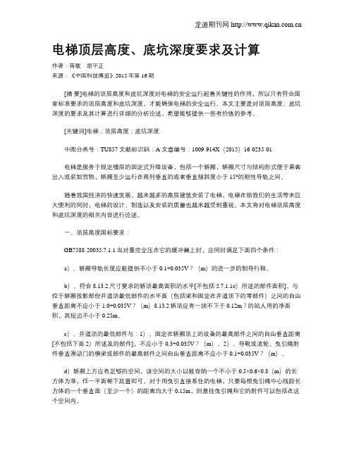 电梯顶层高度、底坑深度要求及计算