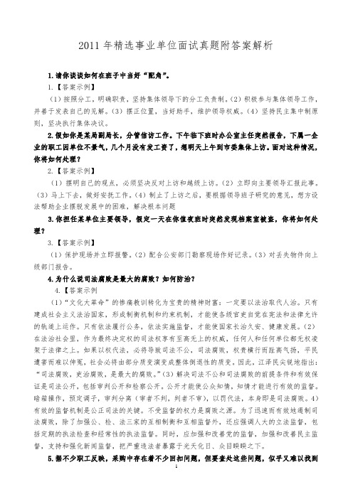 2011年精选事业单位面试真题附答案解析