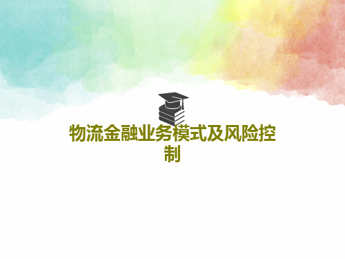 物流金融业务模式及风险控制共25页