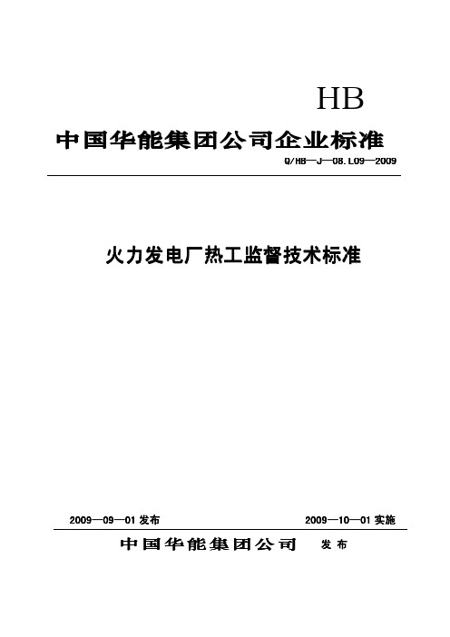 中国华能集团公司热工监督技术标准