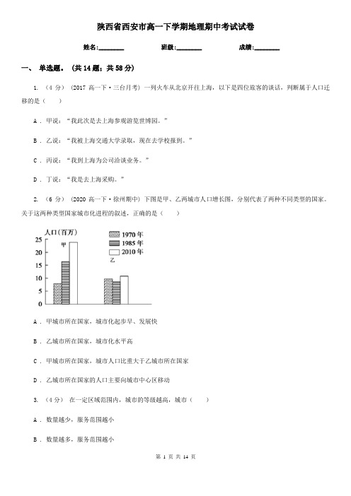 陕西省西安市高一下学期地理期中考试试卷