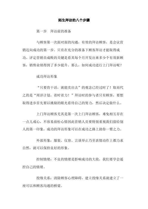 陌生拜访的八个步骤.doc