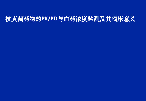 药物的PK和PD与血药浓度监测及其临床意义