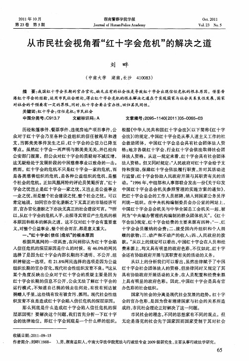 从市民社会视角看“红十字会危机”的解决之道