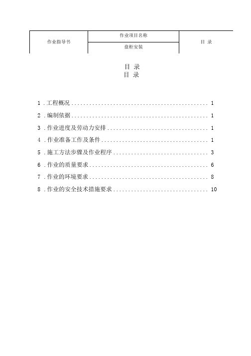 盘柜安装作业指导书