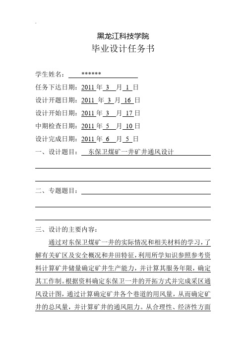 矿井通风设计毕业设计任务书