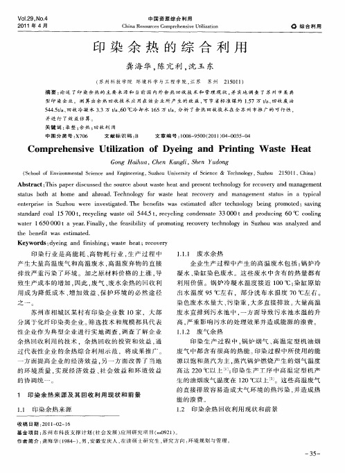 印染余热的综合利用