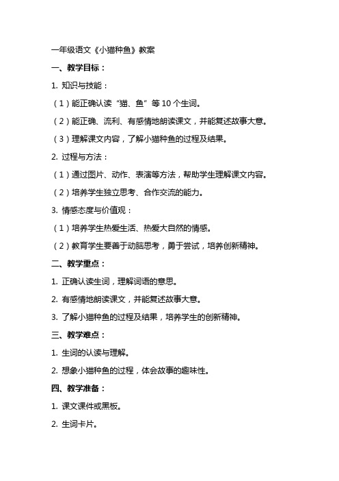 一年级语文《小猫种鱼》教案